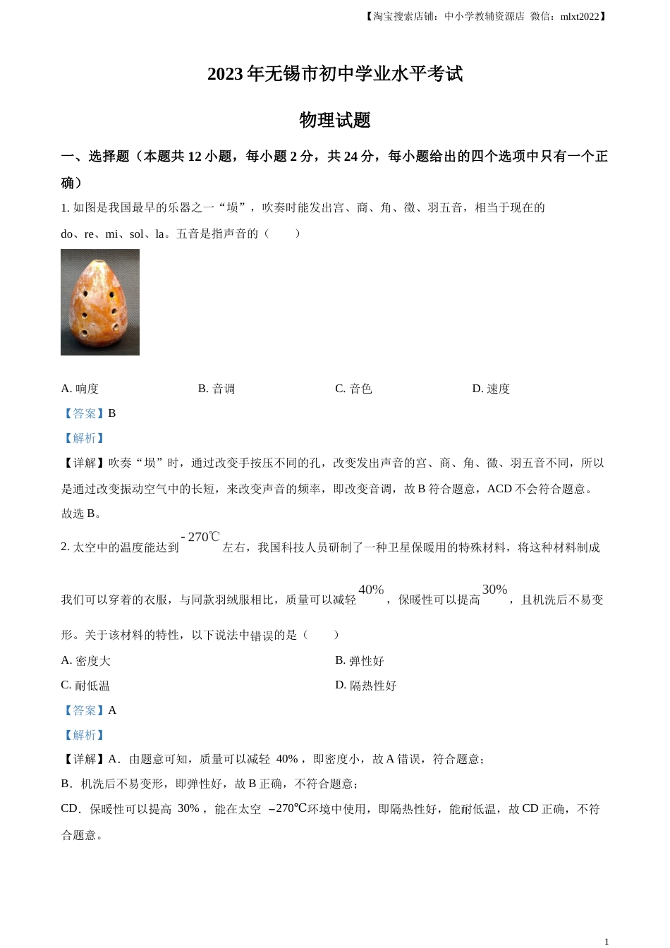 精品解析：2023年江苏省无锡市中考物理试题（解析版）.docx_第1页