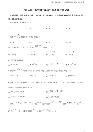 精品解析：2023年江苏省无锡市中考数学真题  （原卷版）.docx