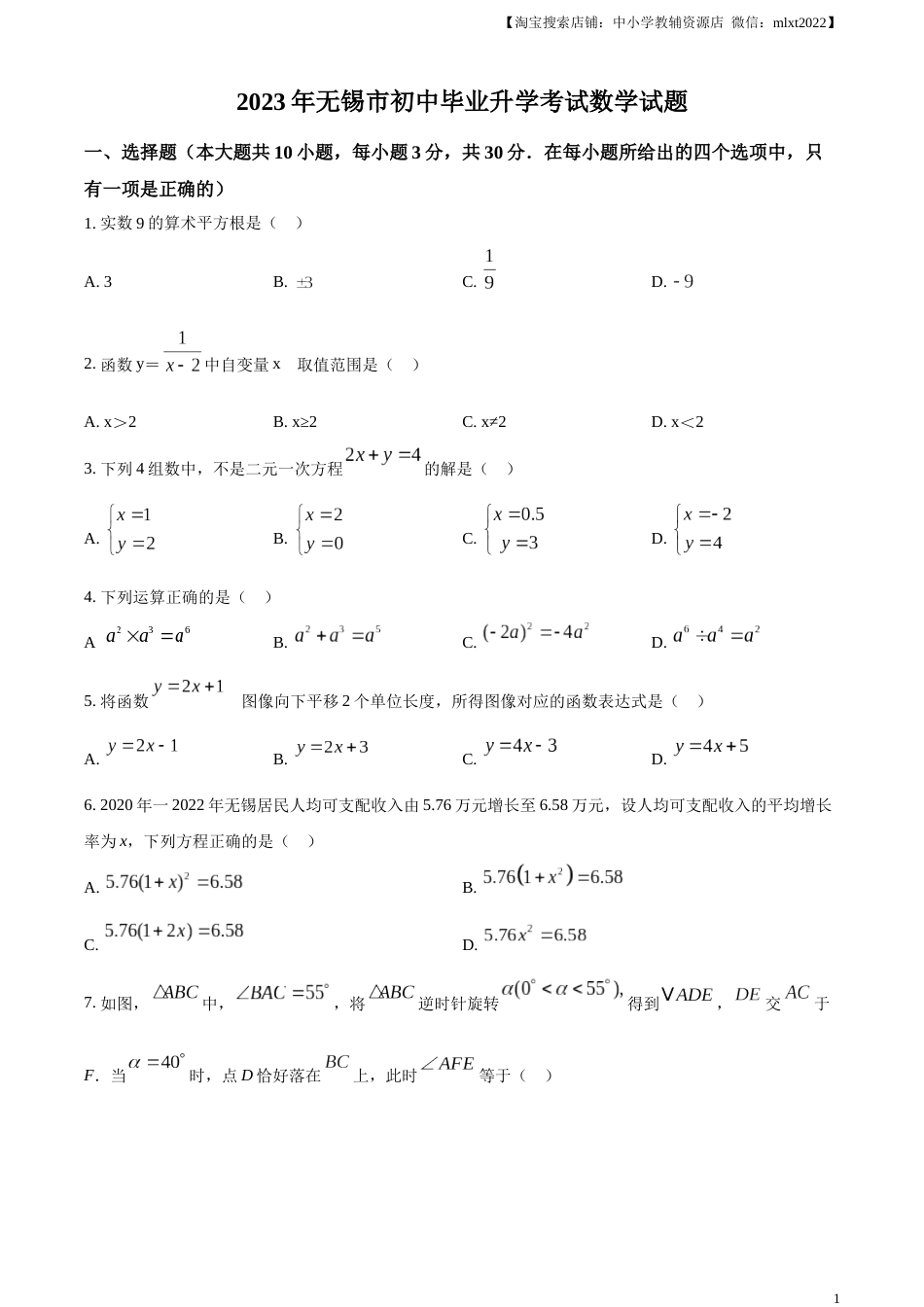 精品解析：2023年江苏省无锡市中考数学真题  （原卷版）(1).docx_第1页
