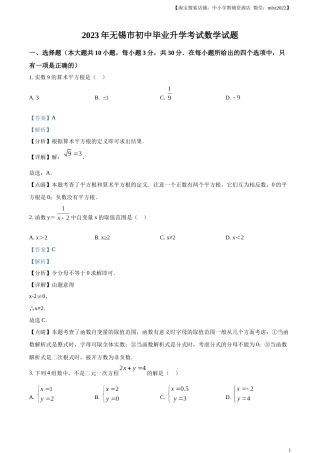 精品解析：2023年江苏省无锡市中考数学真题  （解析版）.docx