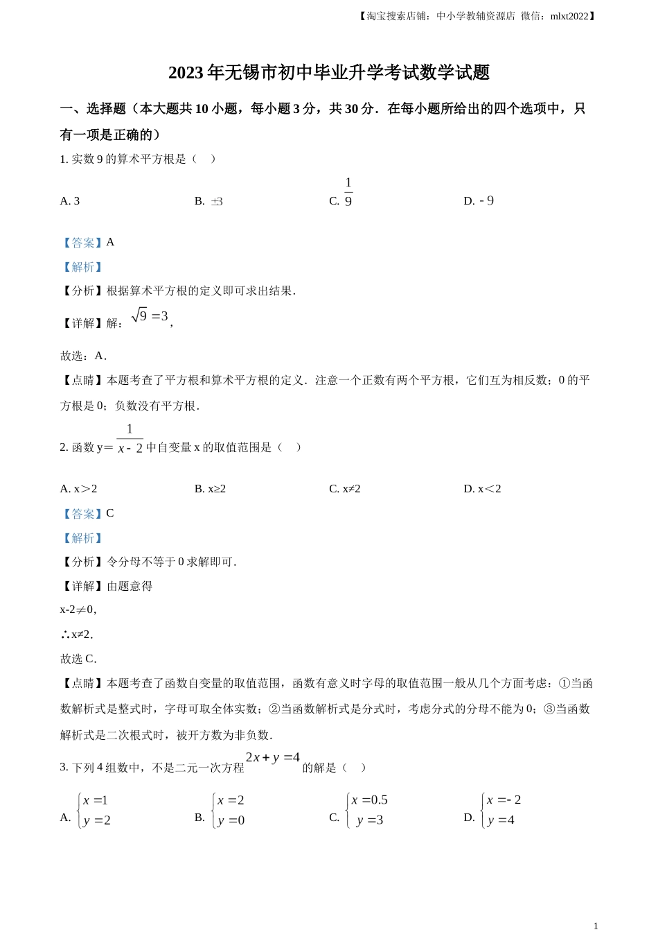 精品解析：2023年江苏省无锡市中考数学真题  （解析版）(1).docx_第1页