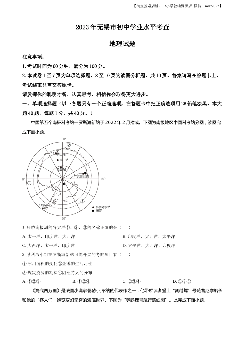 精品解析：2023年江苏省无锡市中考地理真题（原卷版）.docx_第1页