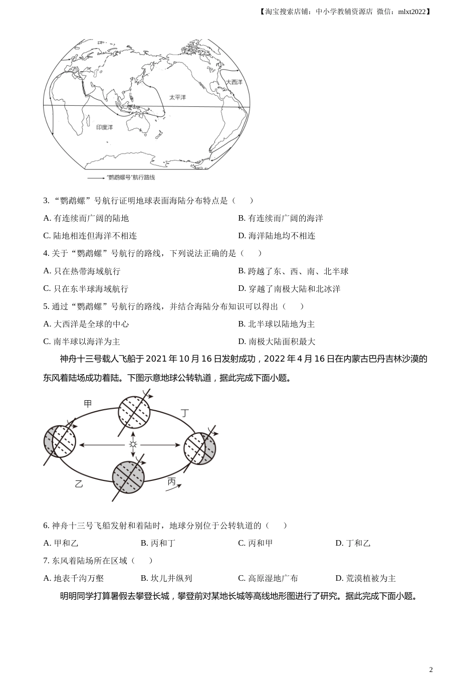 精品解析：2023年江苏省无锡市中考地理真题（原卷版）.docx_第2页