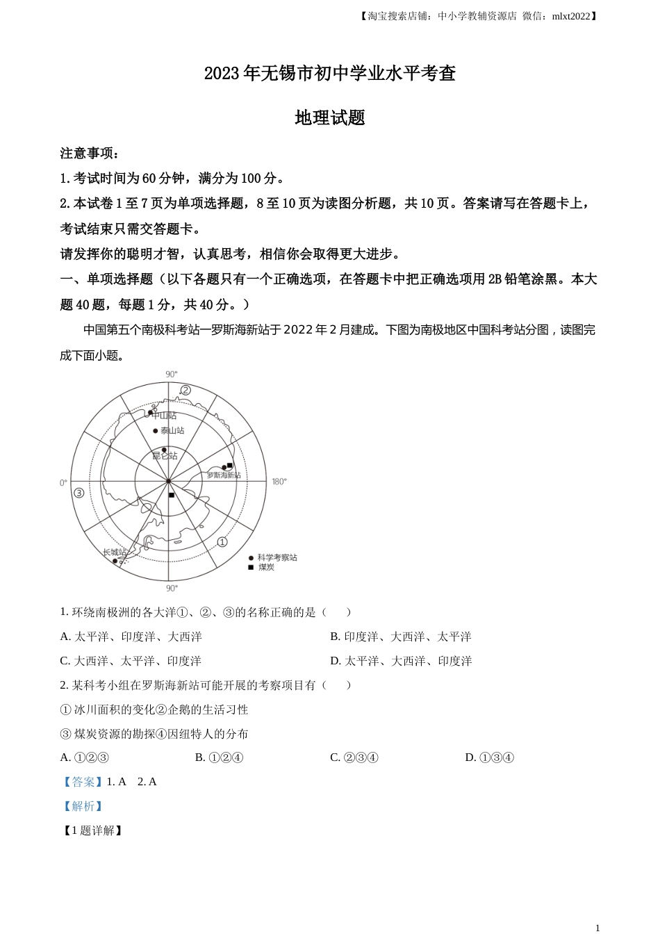 精品解析：2023年江苏省无锡市中考地理真题（解析版）.docx_第1页