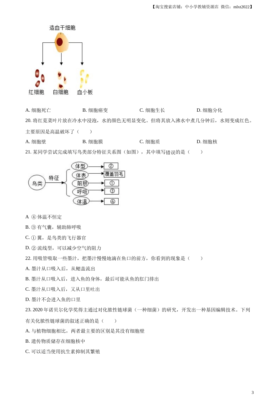 精品解析：2023年江苏省无锡市学考生物真题（原卷版）.docx_第3页