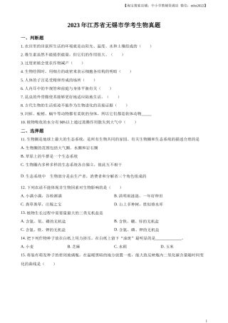 精品解析：2023年江苏省无锡市学考生物真题（原卷版）.docx
