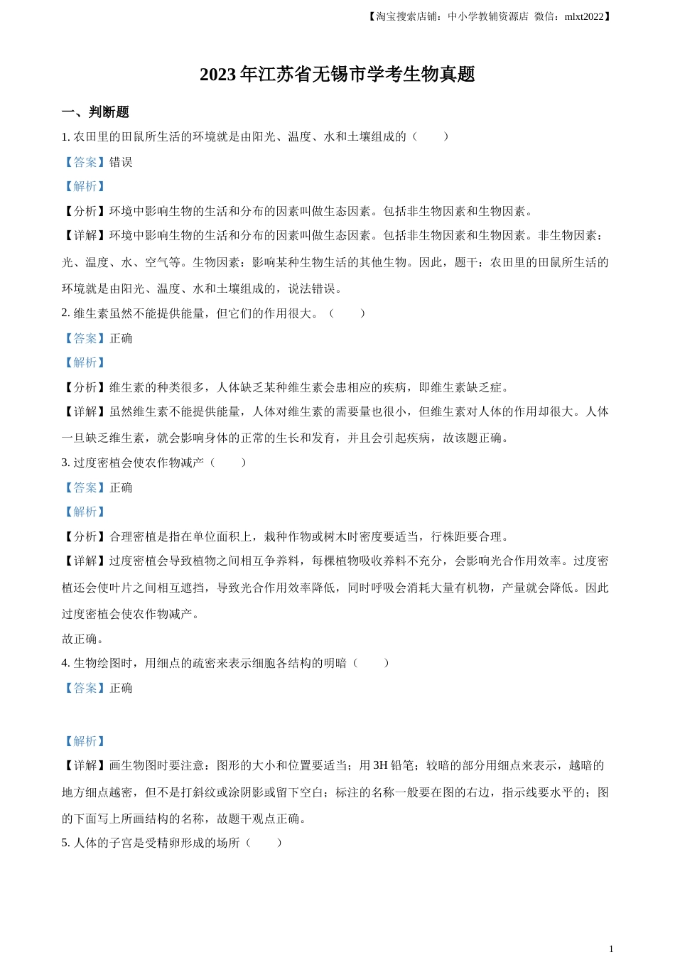 精品解析：2023年江苏省无锡市学考生物真题（解析版）.docx_第1页