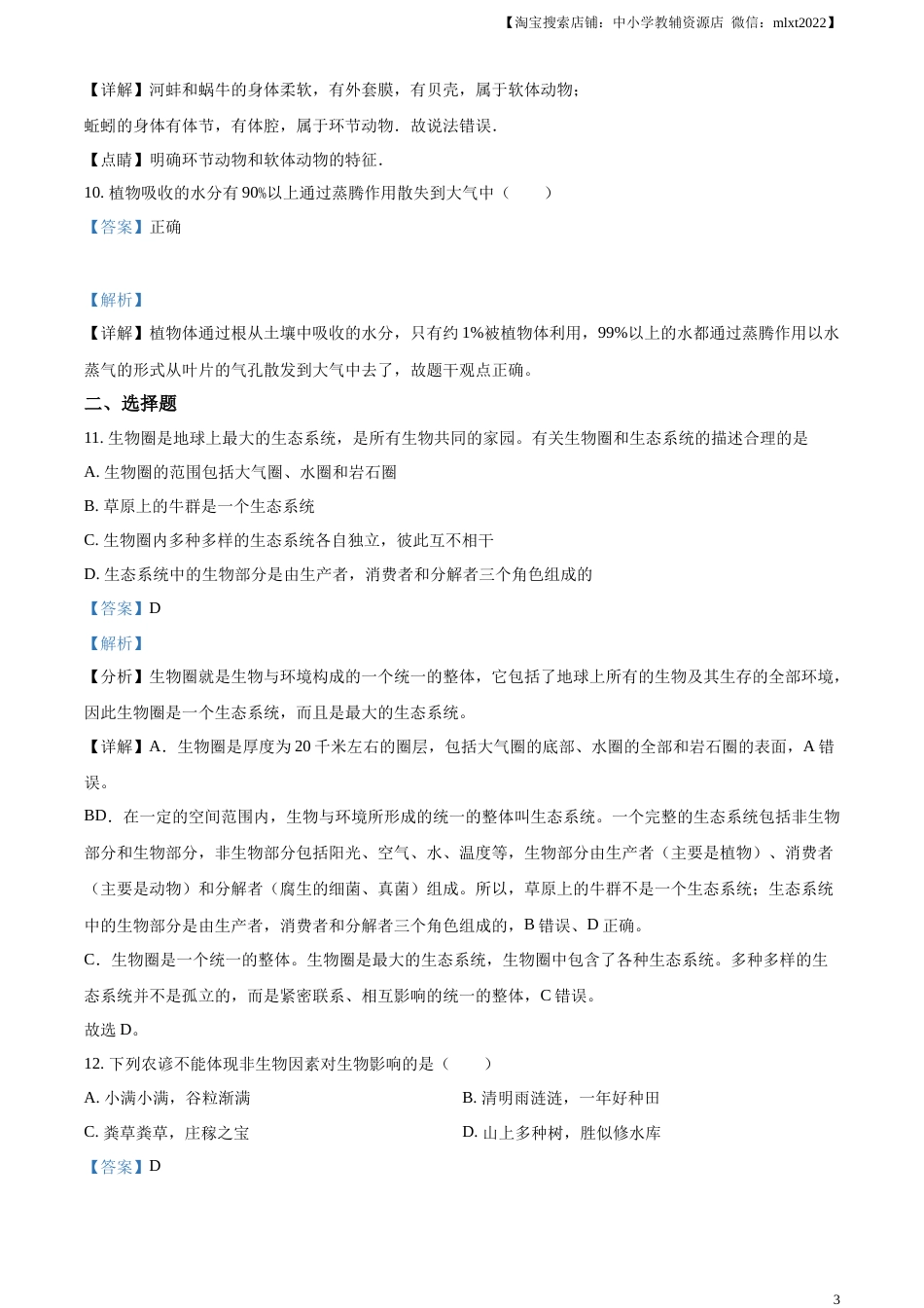 精品解析：2023年江苏省无锡市学考生物真题（解析版）.docx_第3页