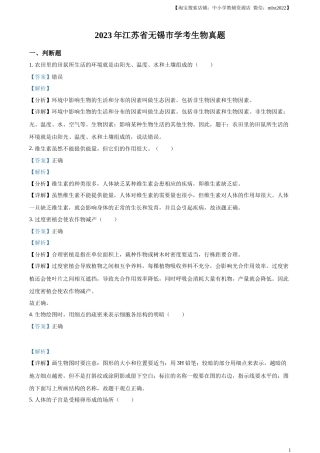 精品解析：2023年江苏省无锡市学考生物真题（解析版）.docx