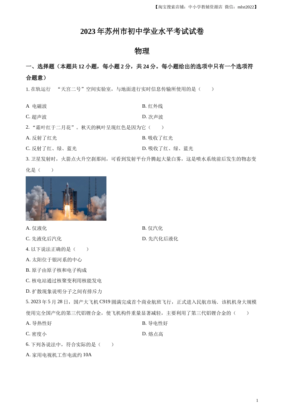精品解析：2023年江苏省苏州市中考物理试题（原卷版）.docx_第1页