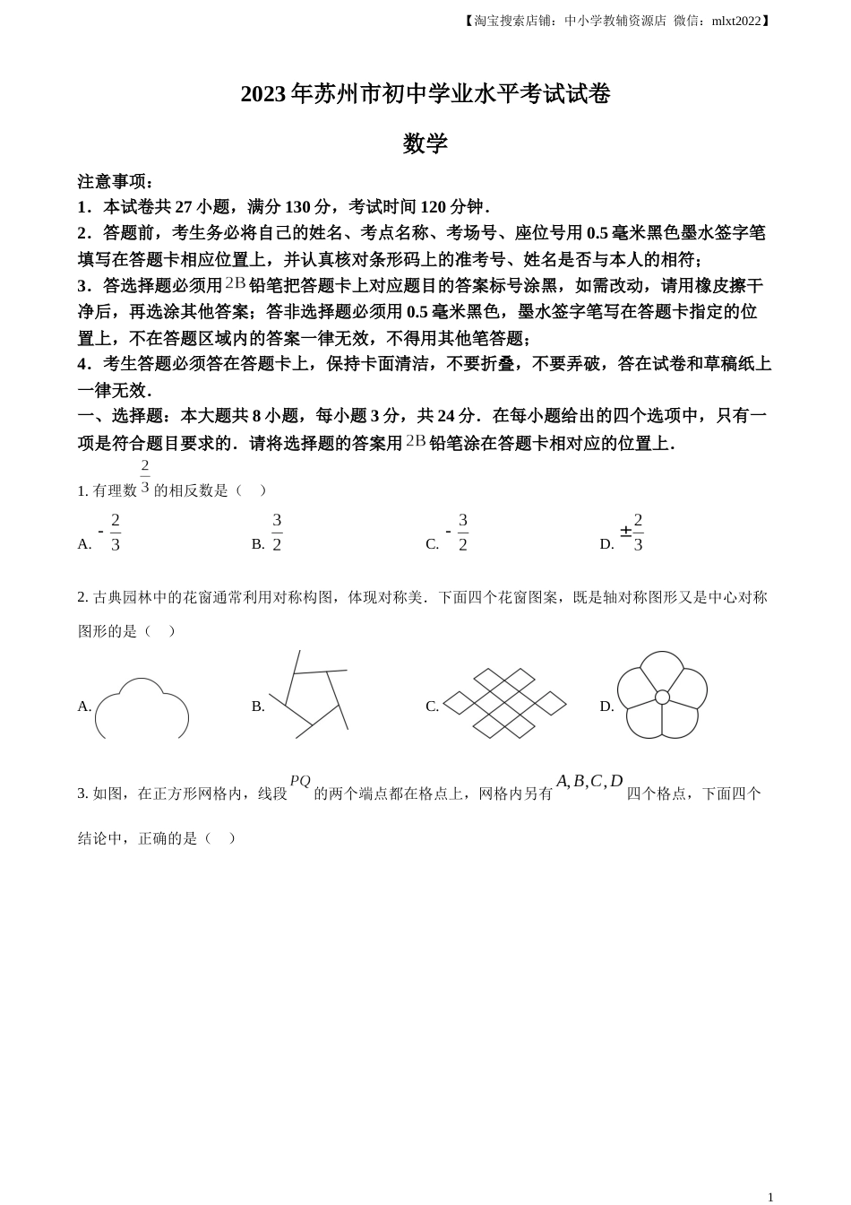 精品解析：2023年江苏省苏州市中考数学真题  （原卷版）.docx_第1页