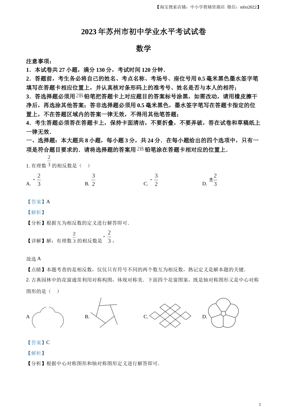 精品解析：2023年江苏省苏州市中考数学真题  （解析版）.docx_第1页