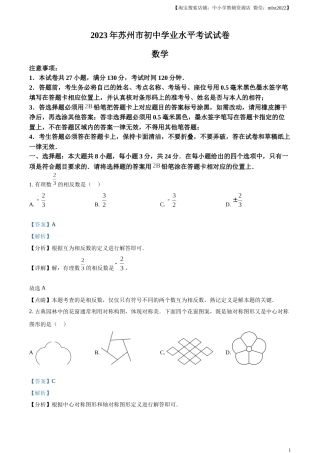 精品解析：2023年江苏省苏州市中考数学真题  （解析版）.docx
