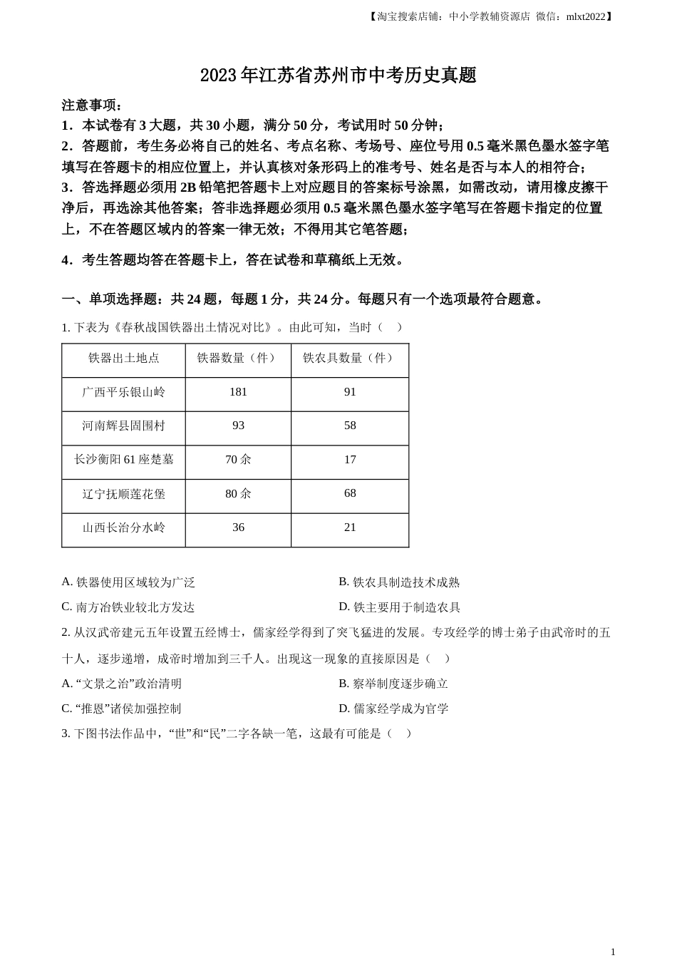 精品解析：2023年江苏省苏州市中考历史真题（原卷版）.docx_第1页