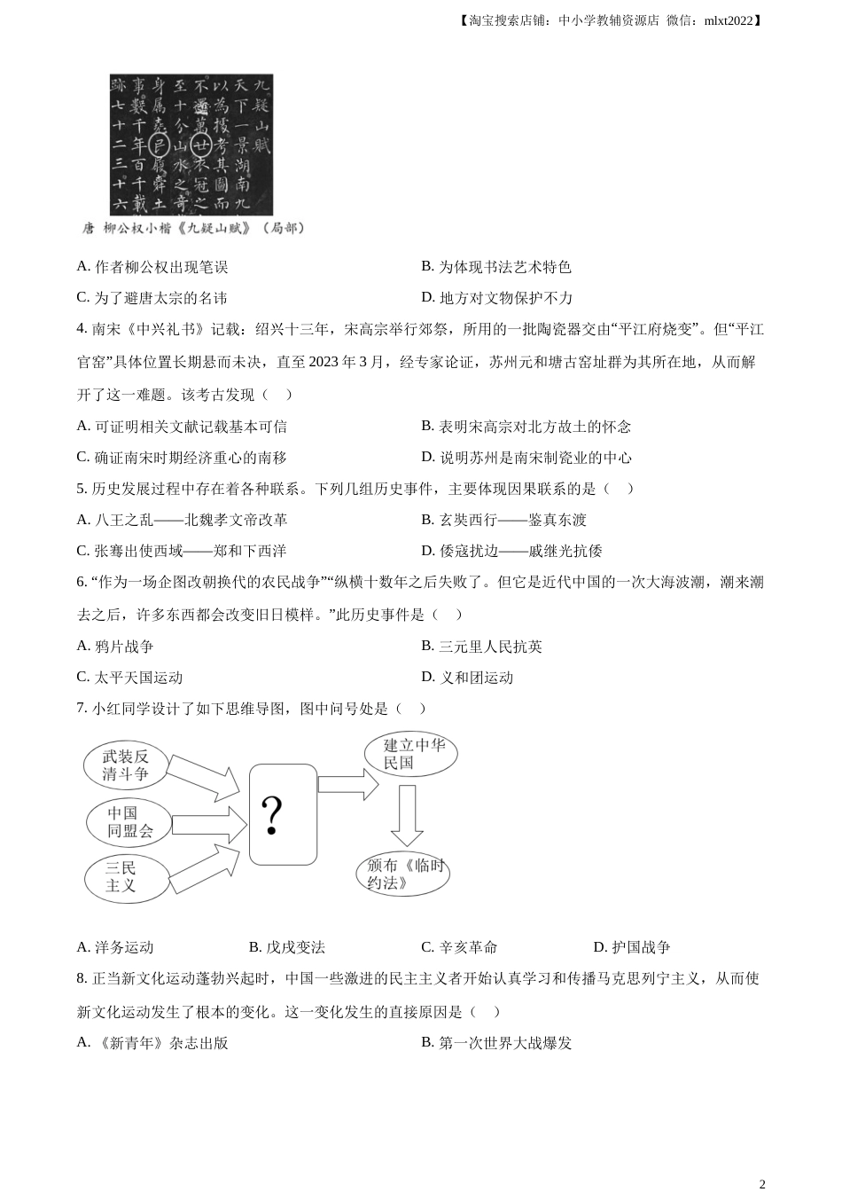 精品解析：2023年江苏省苏州市中考历史真题（原卷版）.docx_第2页
