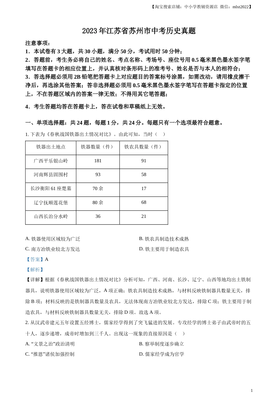 精品解析：2023年江苏省苏州市中考历史真题（解析版）.docx_第1页