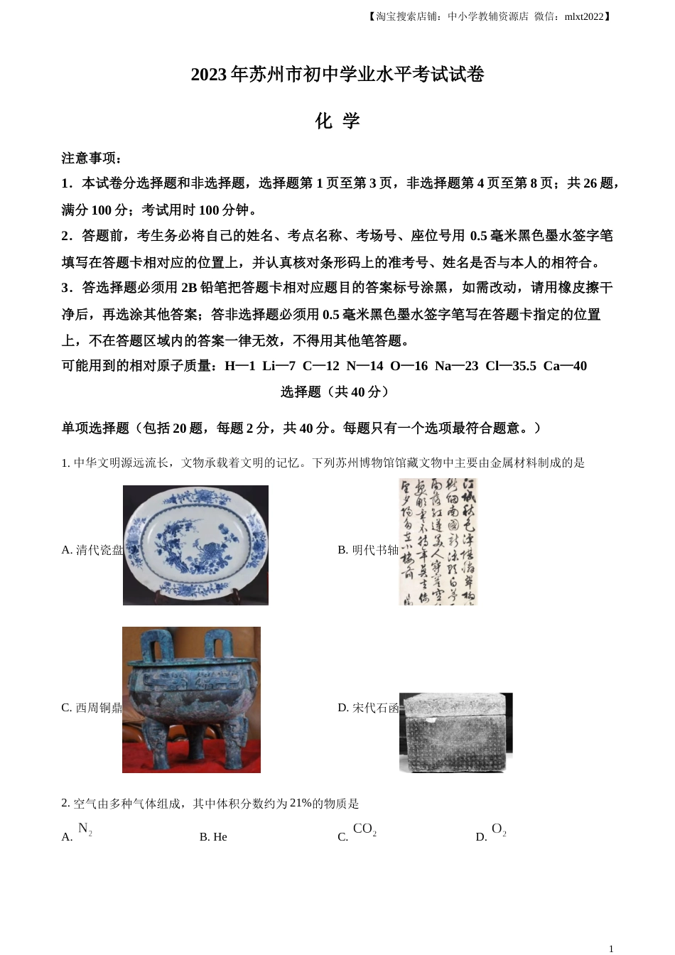 精品解析：2023年江苏省苏州市中考化学真题（原卷版）.docx_第1页