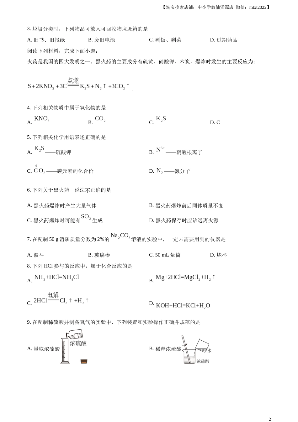 精品解析：2023年江苏省苏州市中考化学真题（原卷版）.docx_第2页
