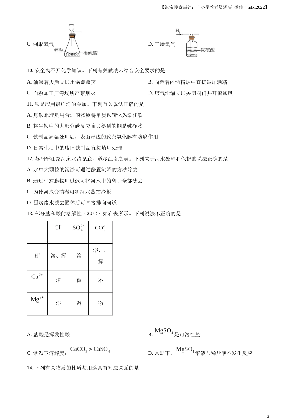 精品解析：2023年江苏省苏州市中考化学真题（原卷版）.docx_第3页