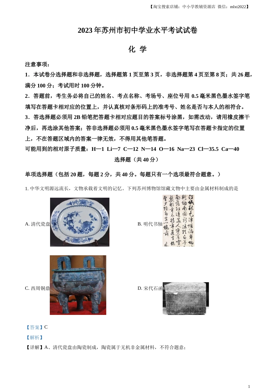 精品解析：2023年江苏省苏州市中考化学真题（解析版）.docx_第1页