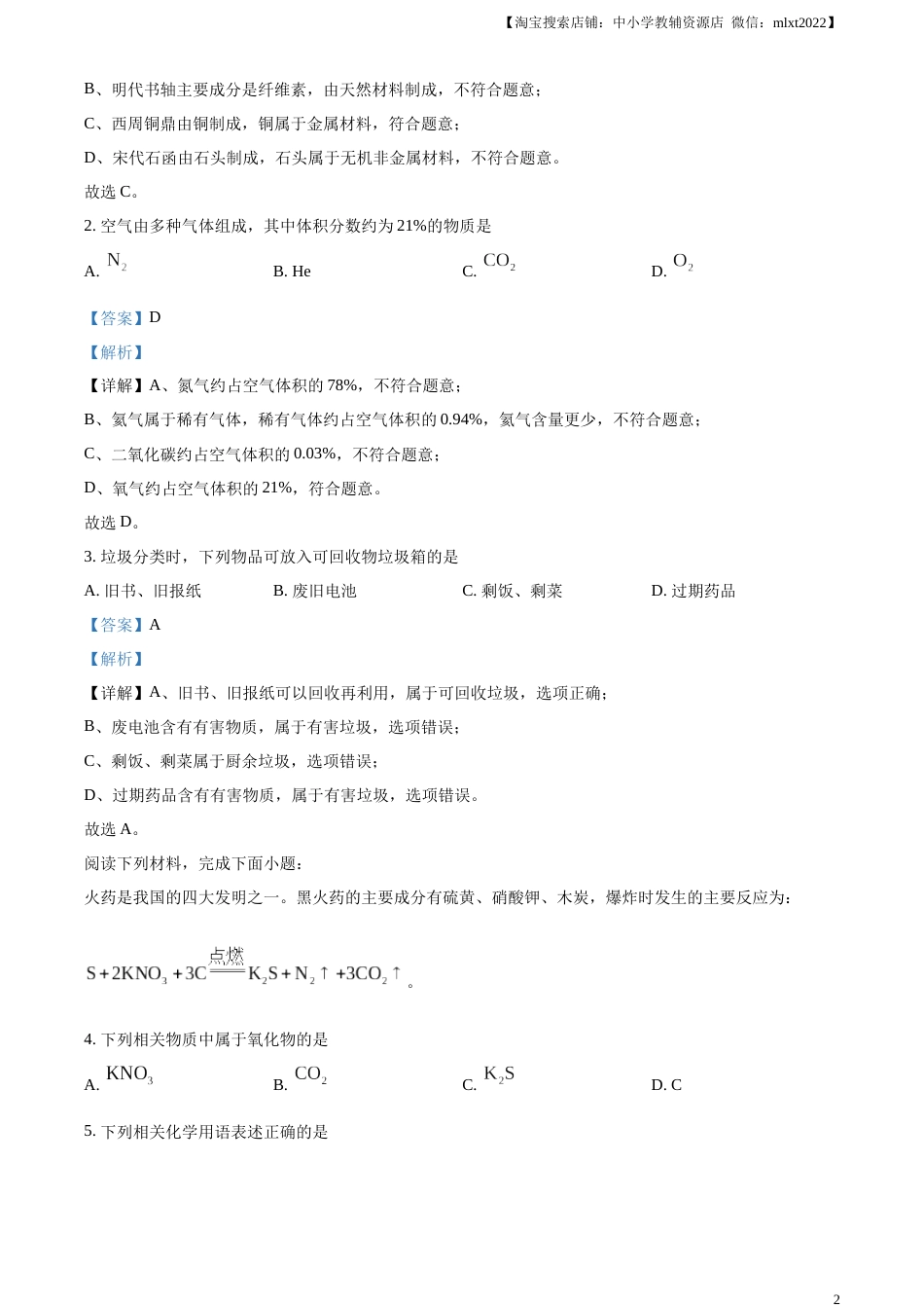 精品解析：2023年江苏省苏州市中考化学真题（解析版）.docx_第2页