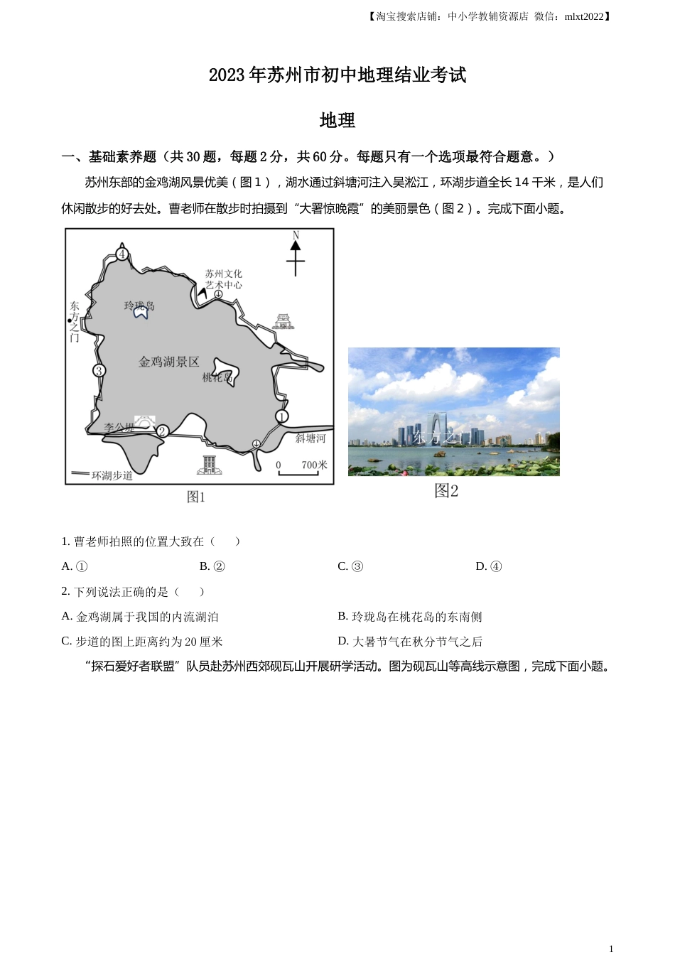 精品解析：2023年江苏省苏州市中考地理真题（原卷版）.docx_第1页