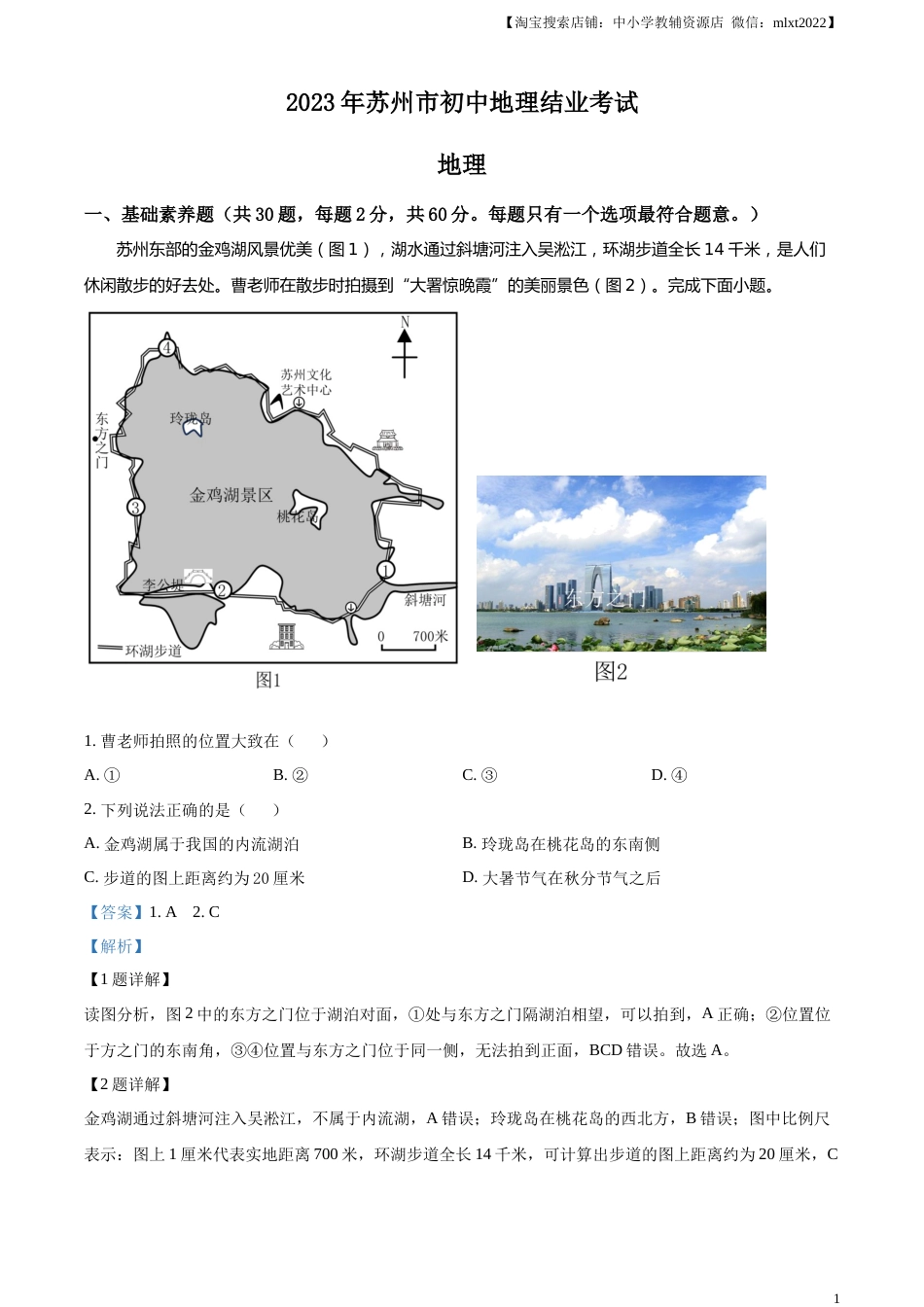 精品解析：2023年江苏省苏州市中考地理真题（解析版）.docx_第1页