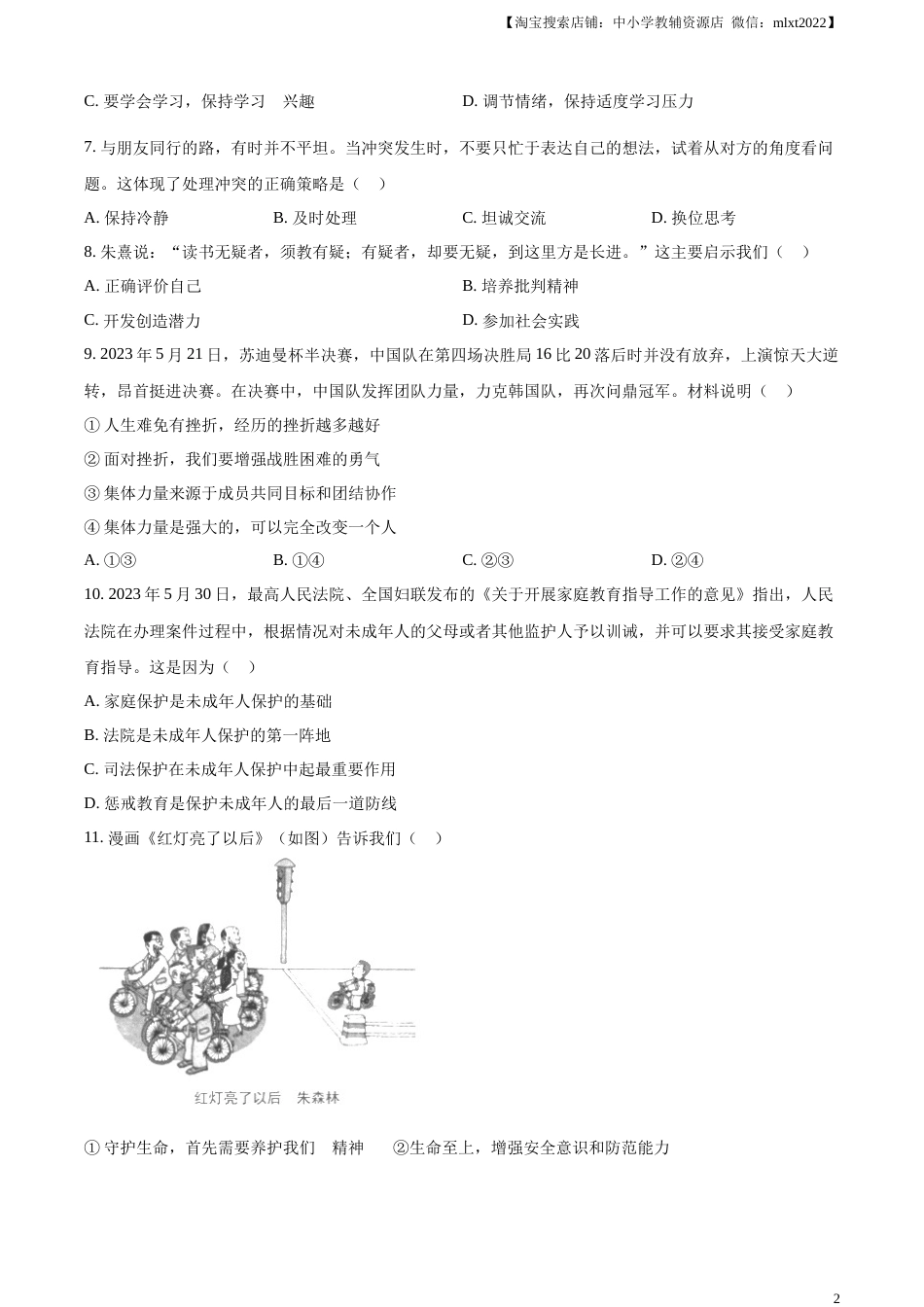 精品解析：2023年江苏省苏州市中考道德与法治真题（原卷版）.docx_第2页