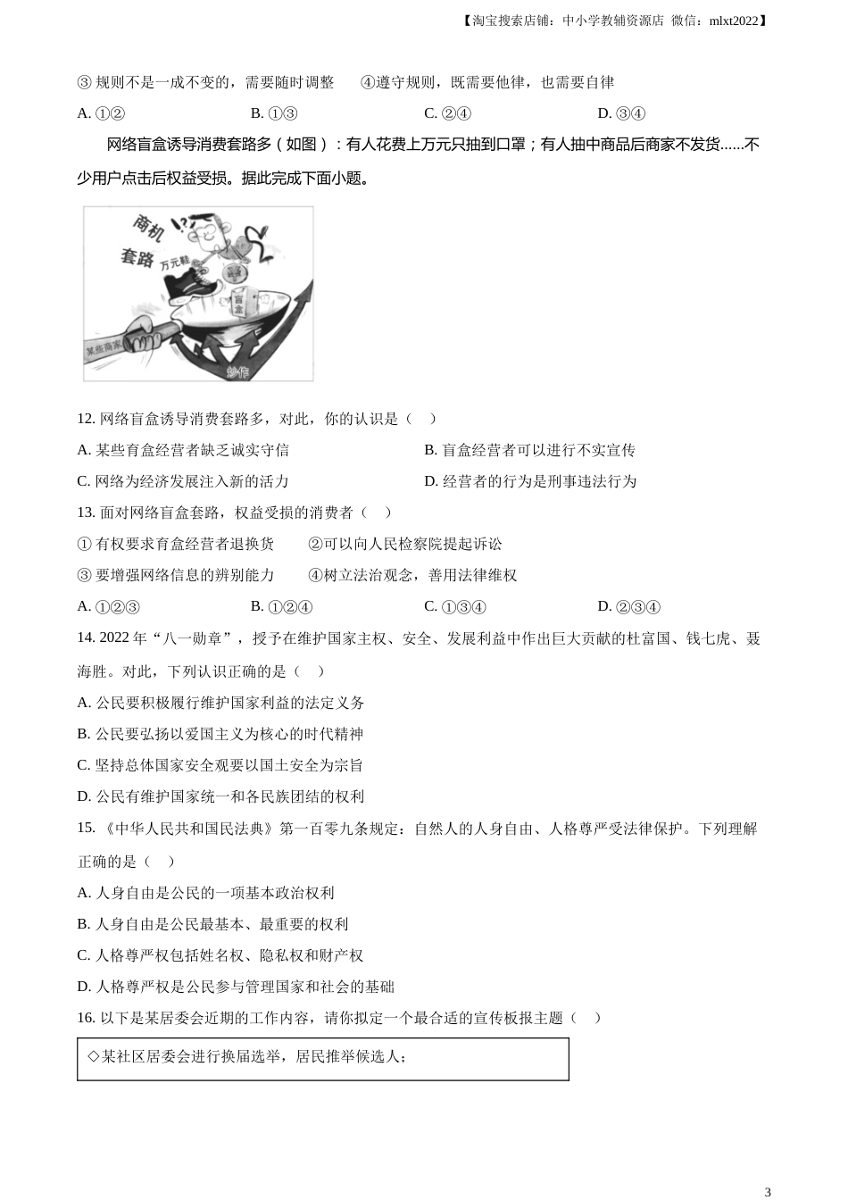 精品解析：2023年江苏省苏州市中考道德与法治真题（原卷版）.docx_第3页