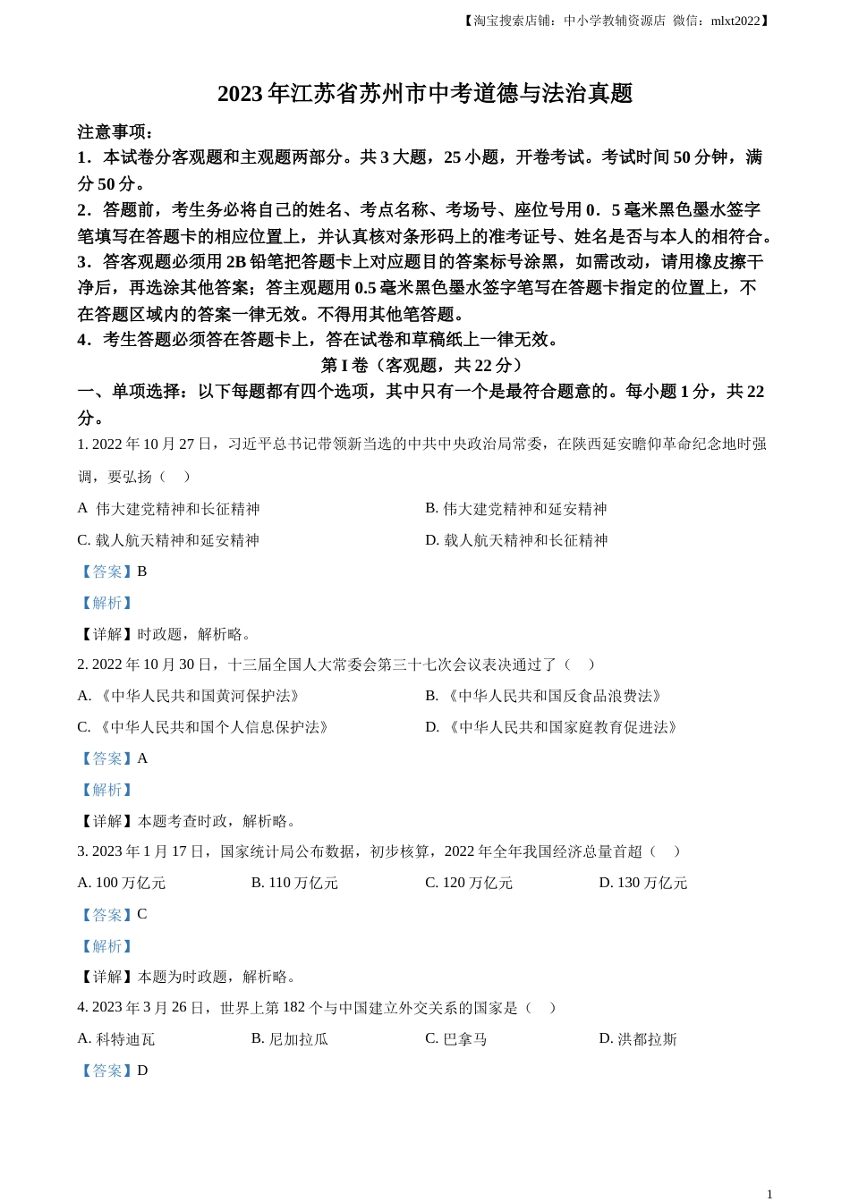 精品解析：2023年江苏省苏州市中考道德与法治真题（解析版）.docx_第1页