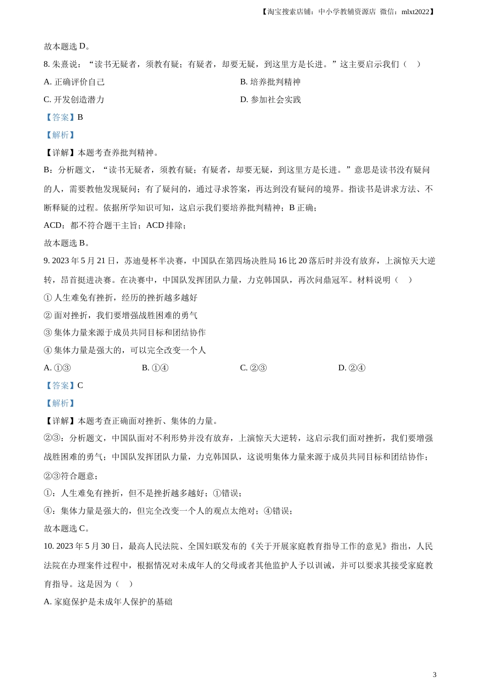精品解析：2023年江苏省苏州市中考道德与法治真题（解析版）.docx_第3页