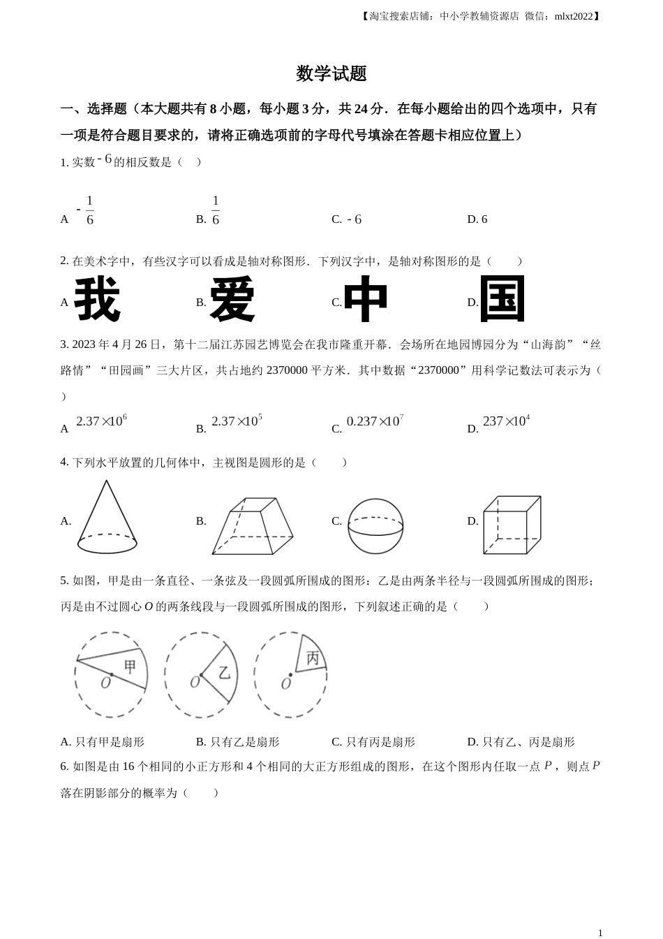 精品解析：2023年江苏省连云港市中考数学真题（原卷版）.docx_第1页