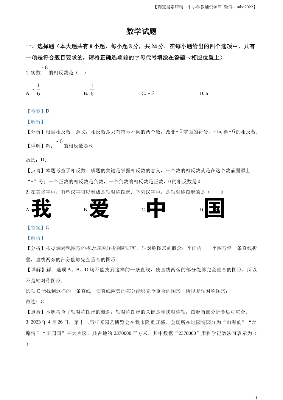 精品解析：2023年江苏省连云港市中考数学真题（解析版）.docx_第1页