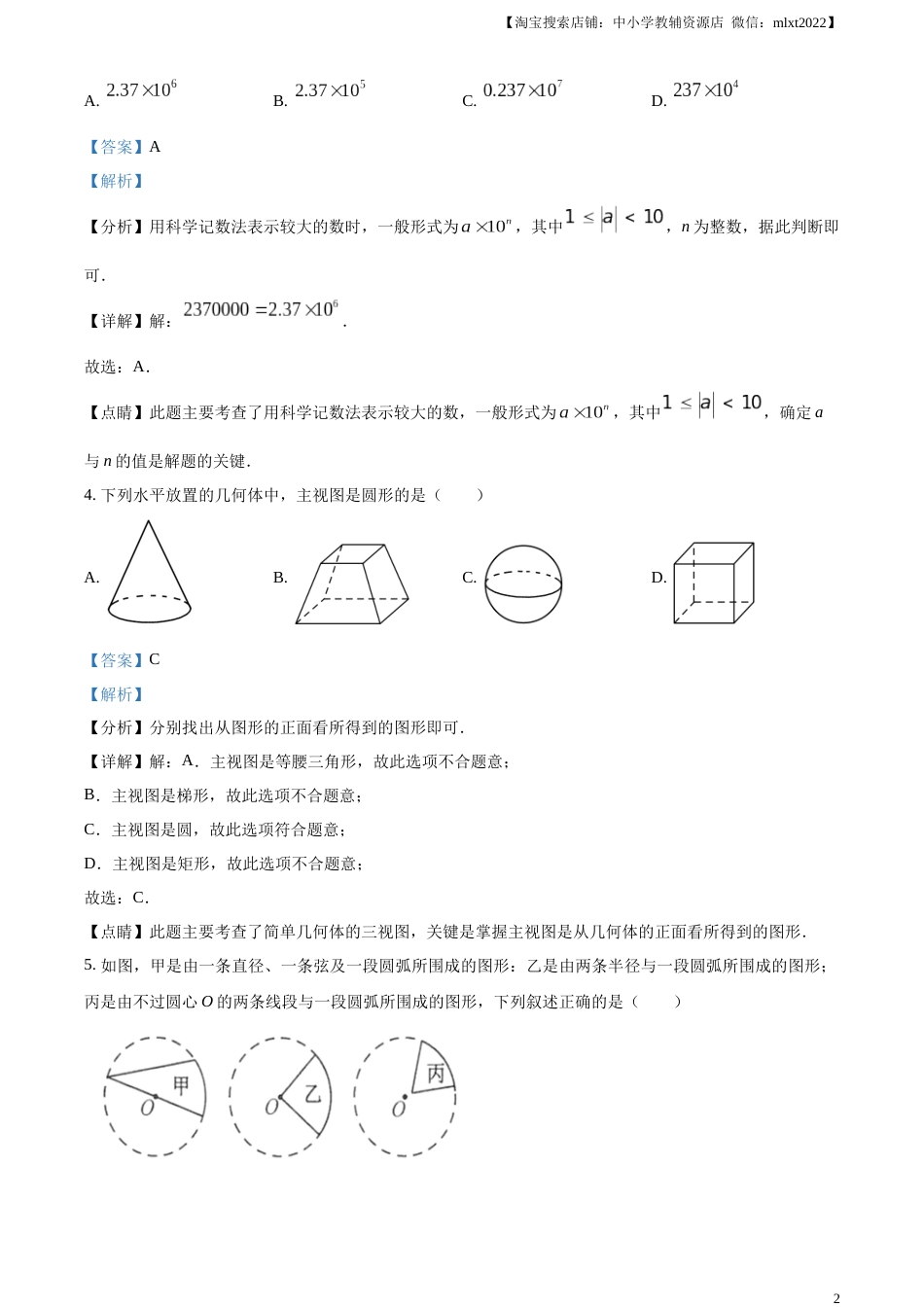 精品解析：2023年江苏省连云港市中考数学真题（解析版）.docx_第2页
