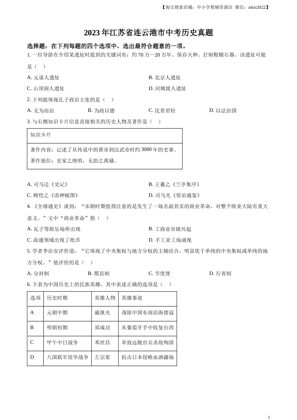 精品解析：2023年江苏省连云港市中考历史真题（原卷版）.docx_第1页