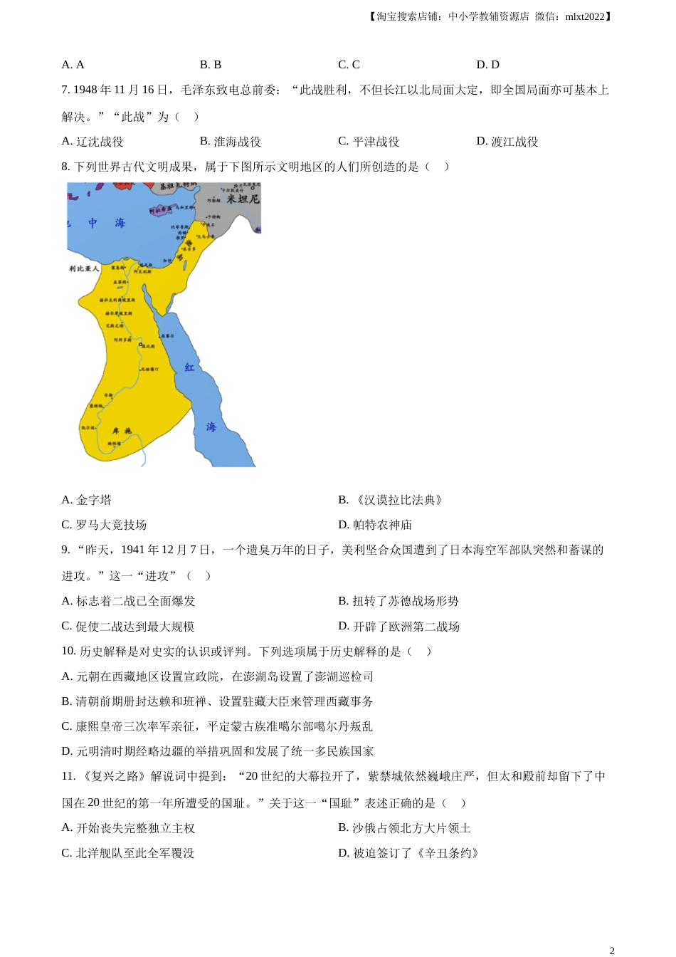精品解析：2023年江苏省连云港市中考历史真题（原卷版）.docx_第2页