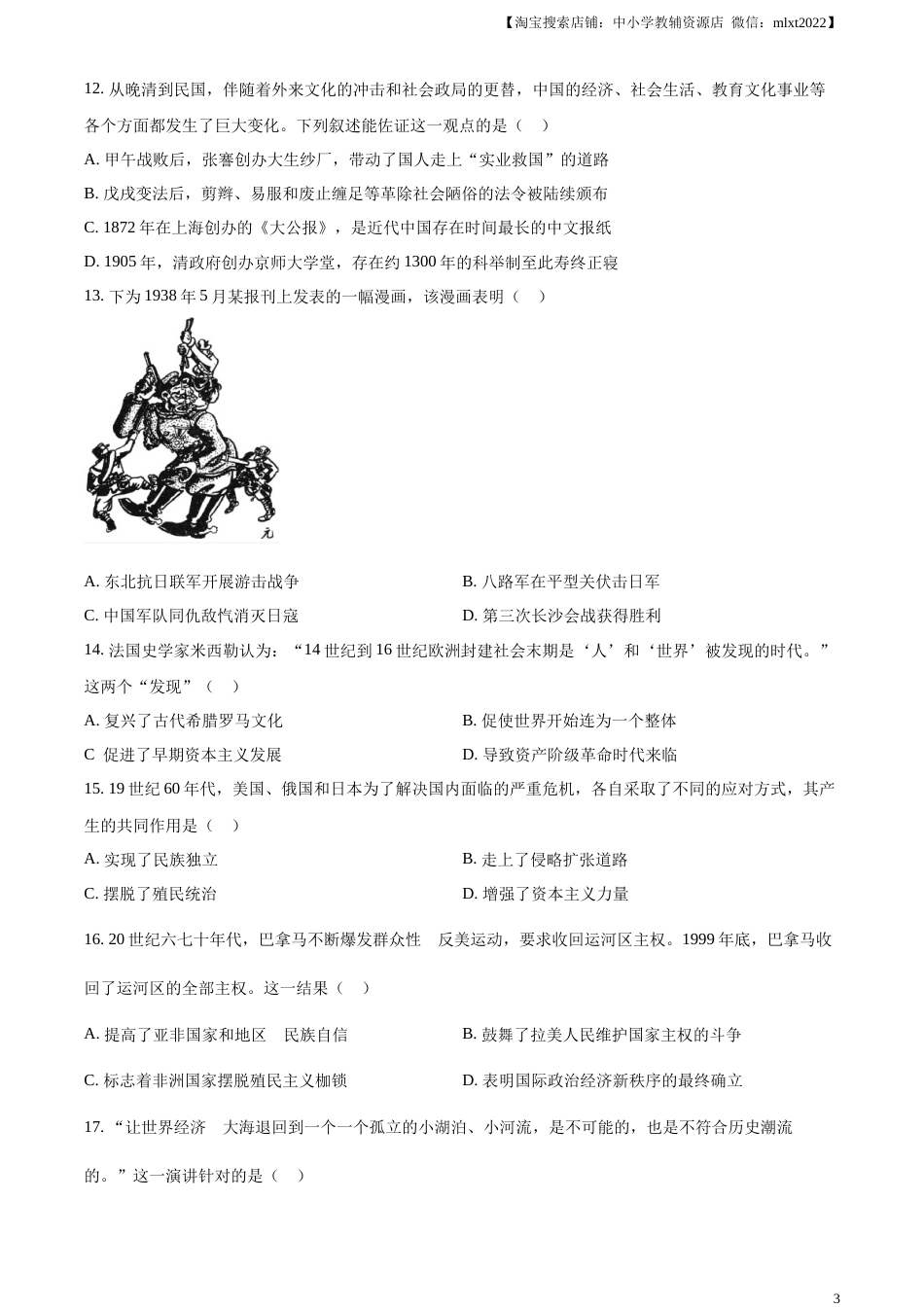 精品解析：2023年江苏省连云港市中考历史真题（原卷版）.docx_第3页