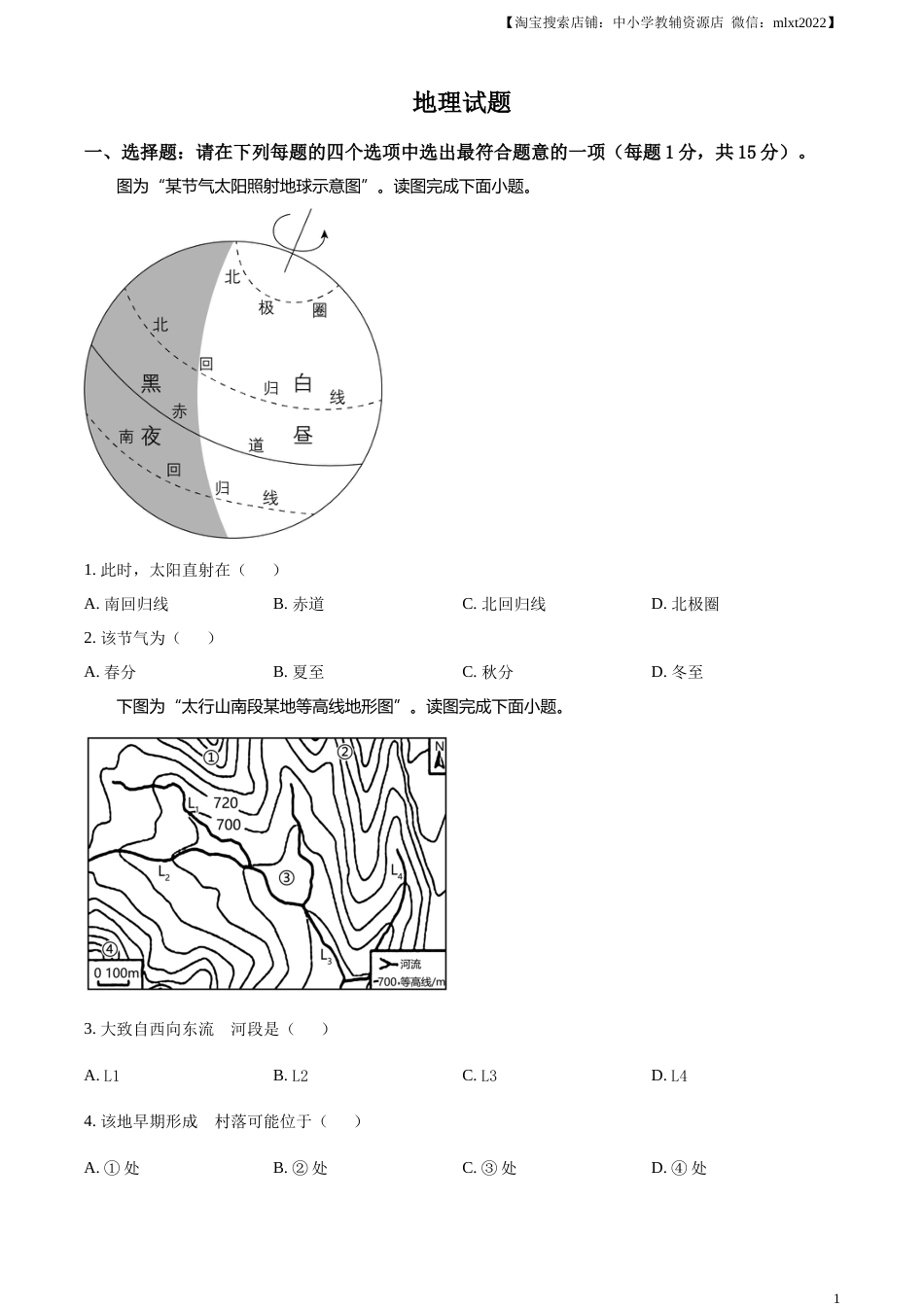 精品解析：2023年江苏省连云港市中考地理真题（原卷版）.docx_第1页