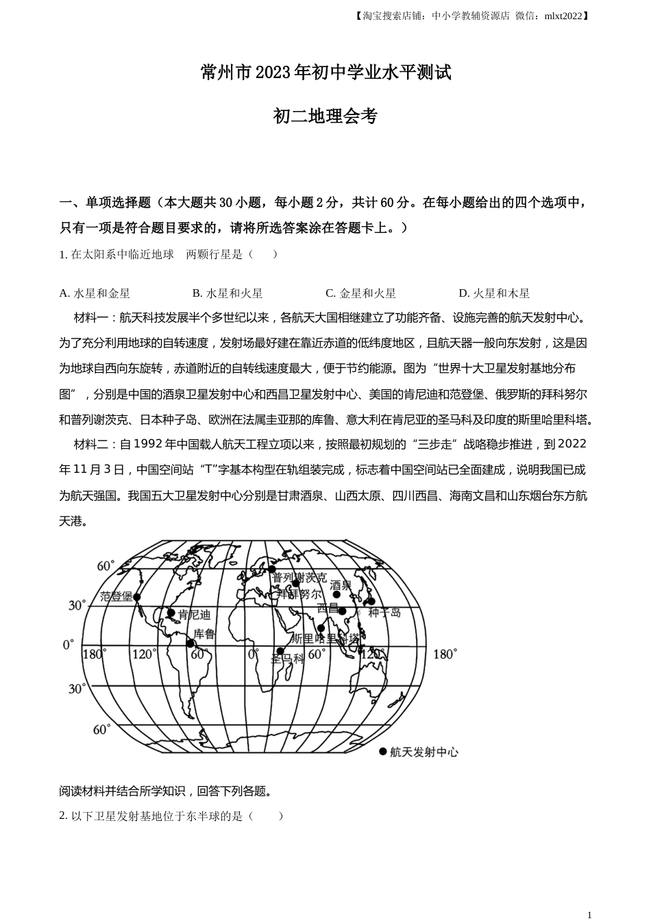 精品解析：2023年江苏省常州市中考地理真题（原卷版）.docx_第1页
