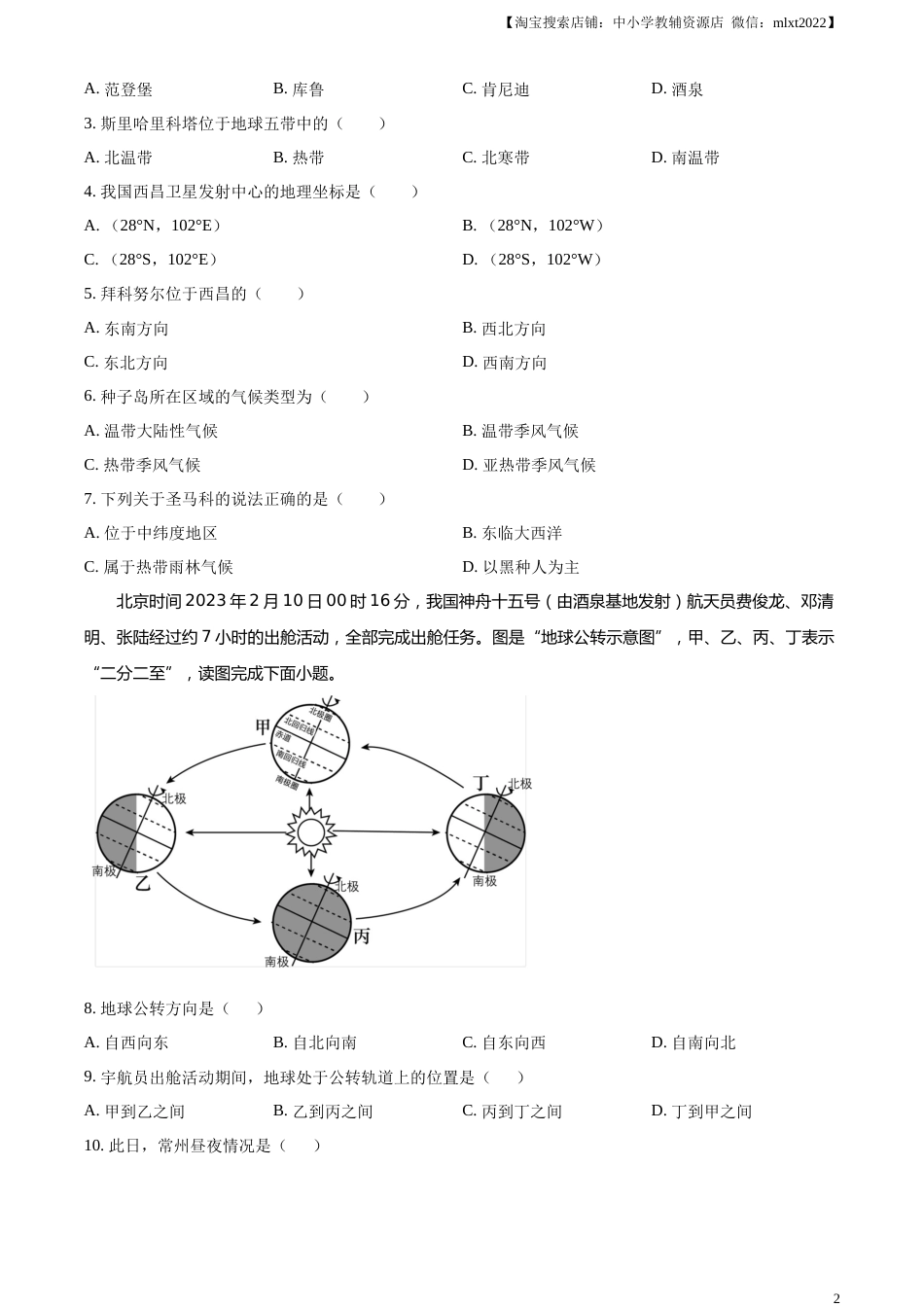 精品解析：2023年江苏省常州市中考地理真题（原卷版）.docx_第2页