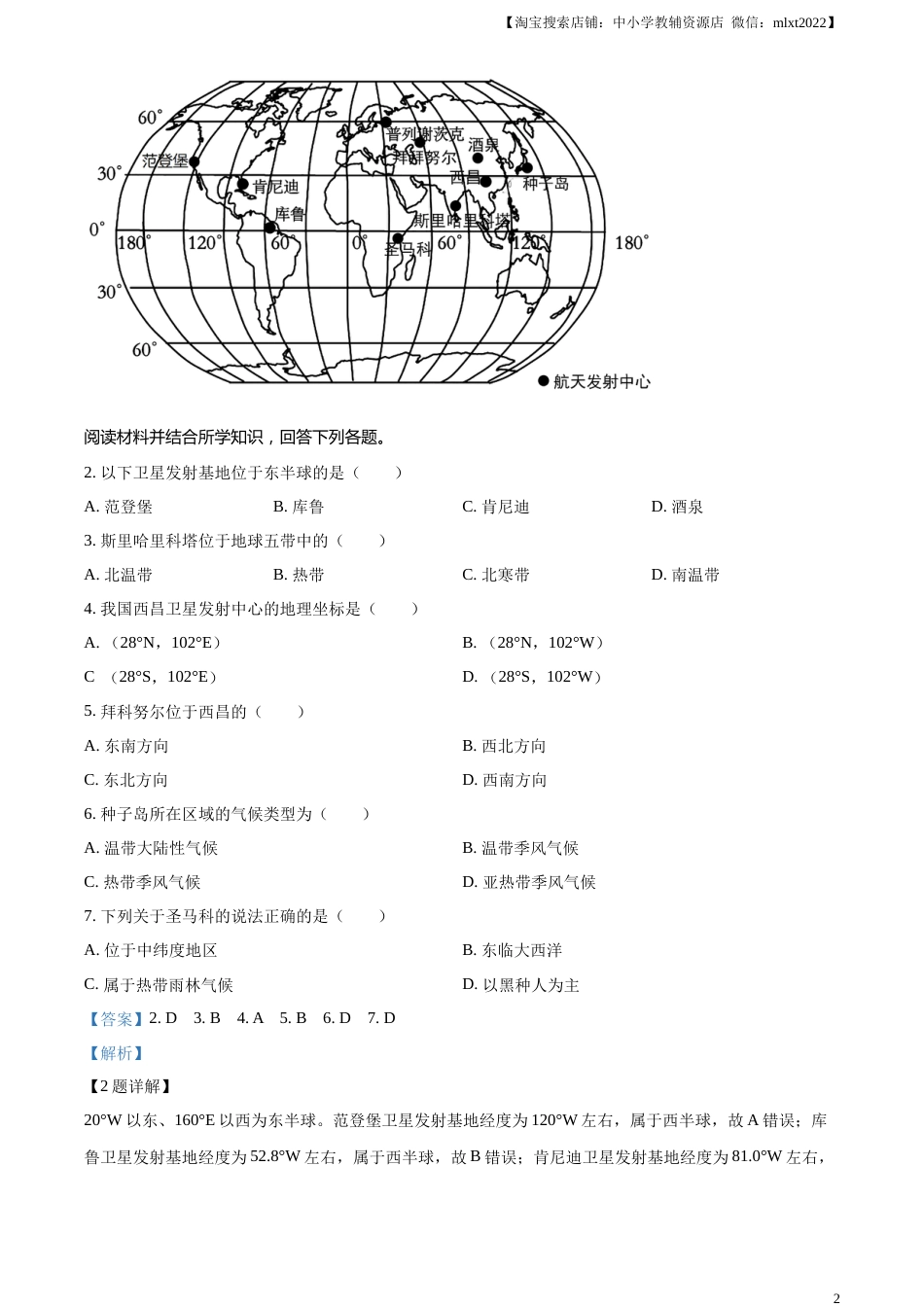 精品解析：2023年江苏省常州市中考地理真题（解析版）.docx_第2页