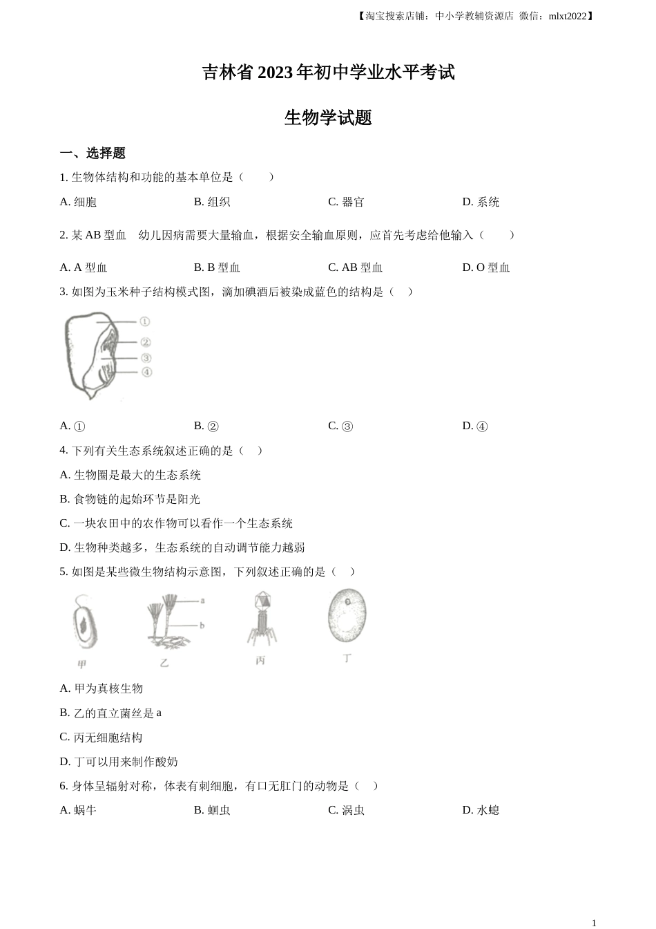 精品解析：2023年吉林省中考生物真题（原卷版）.docx_第1页