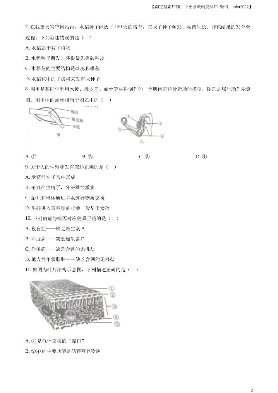 精品解析：2023年吉林省中考生物真题（原卷版）.docx_第2页