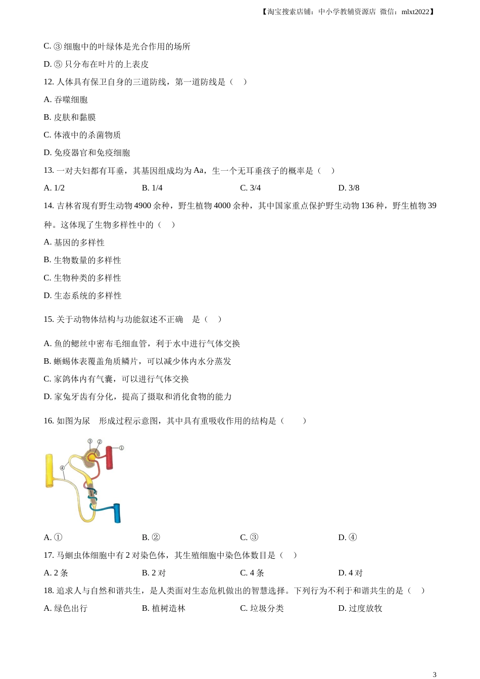 精品解析：2023年吉林省中考生物真题（原卷版）.docx_第3页