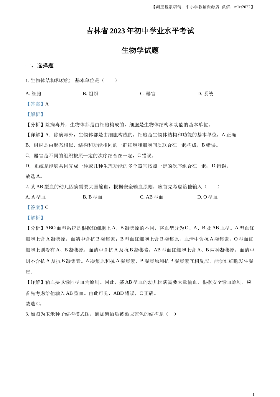 精品解析：2023年吉林省中考生物真题（解析版）.docx_第1页
