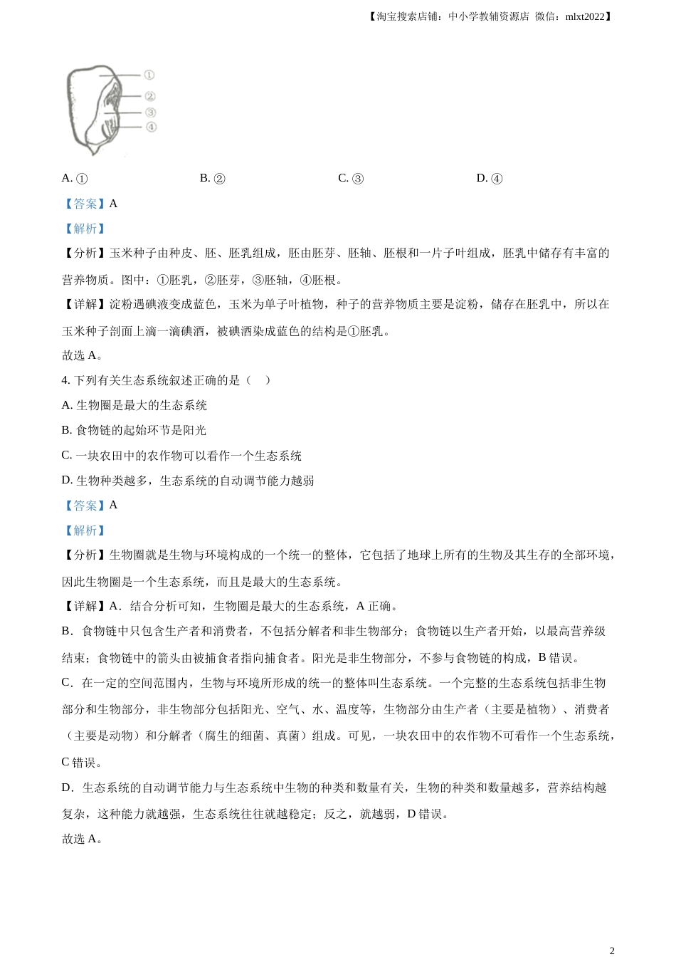 精品解析：2023年吉林省中考生物真题（解析版）.docx_第2页
