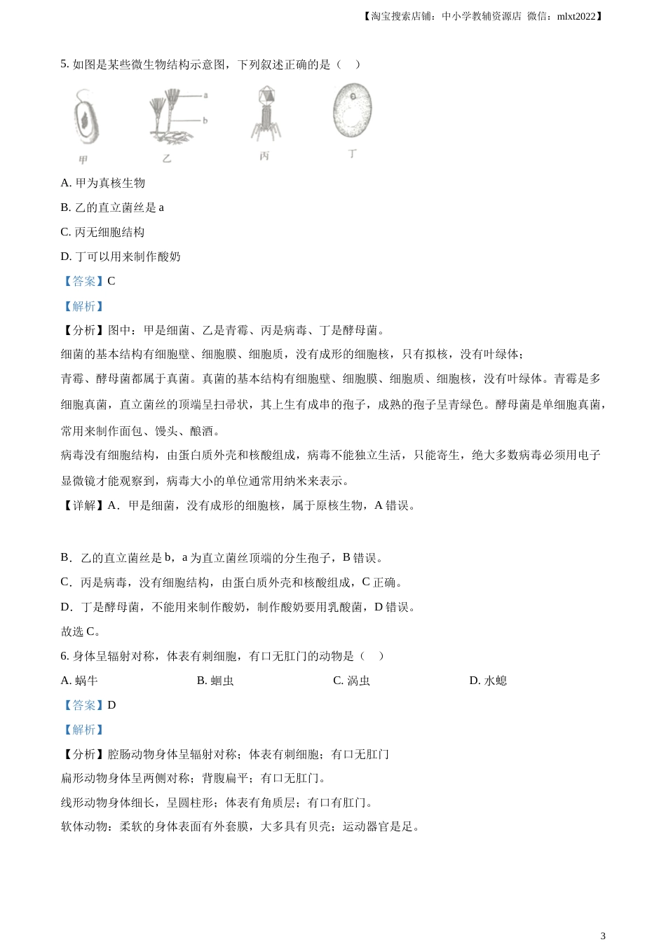 精品解析：2023年吉林省中考生物真题（解析版）.docx_第3页