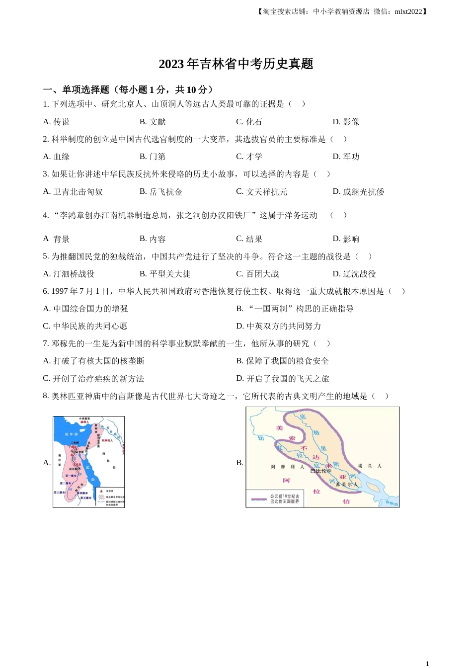 精品解析：2023年吉林省中考历史真题（原卷版）.docx_第1页
