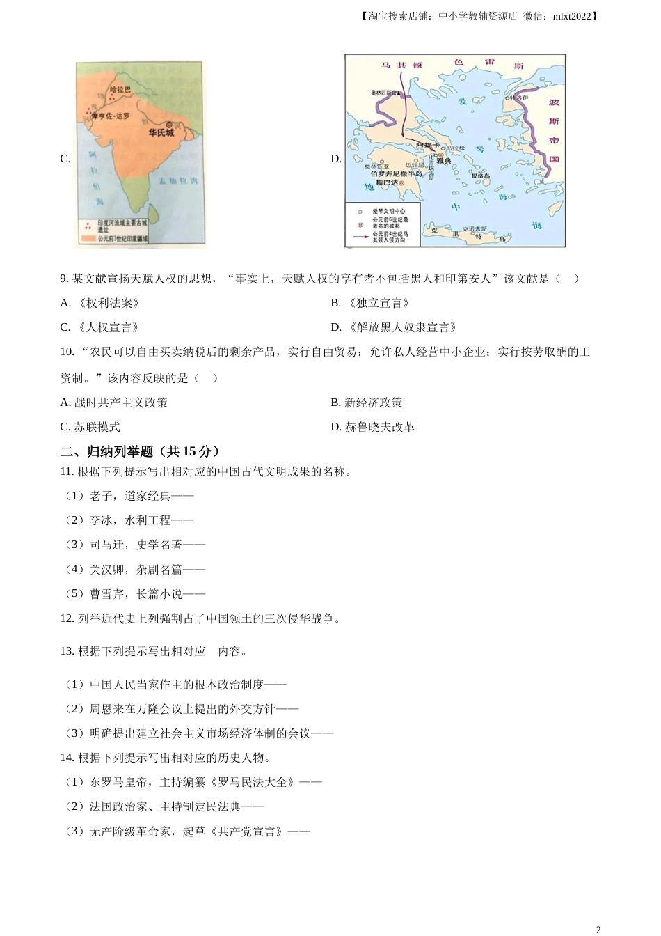 精品解析：2023年吉林省中考历史真题（原卷版）.docx_第2页