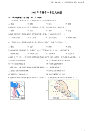 精品解析：2023年吉林省中考历史真题（原卷版）.docx